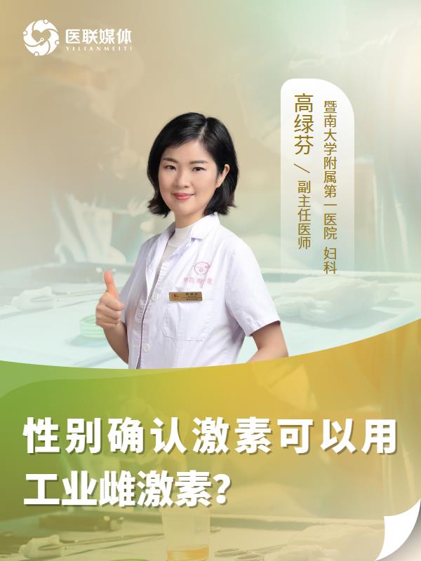 性别确认激素可以用工业雌激素？
