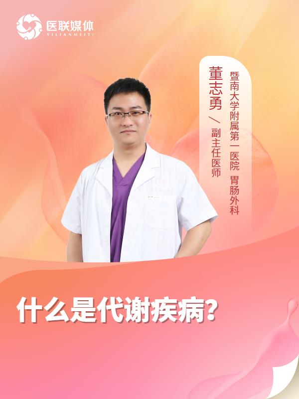 什么是代谢疾病？