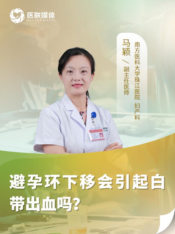 避孕环下移会引起白带出血吗？