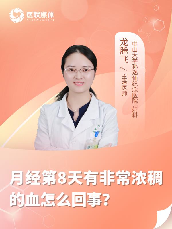 月经第8天有非常浓稠的血怎么回事？