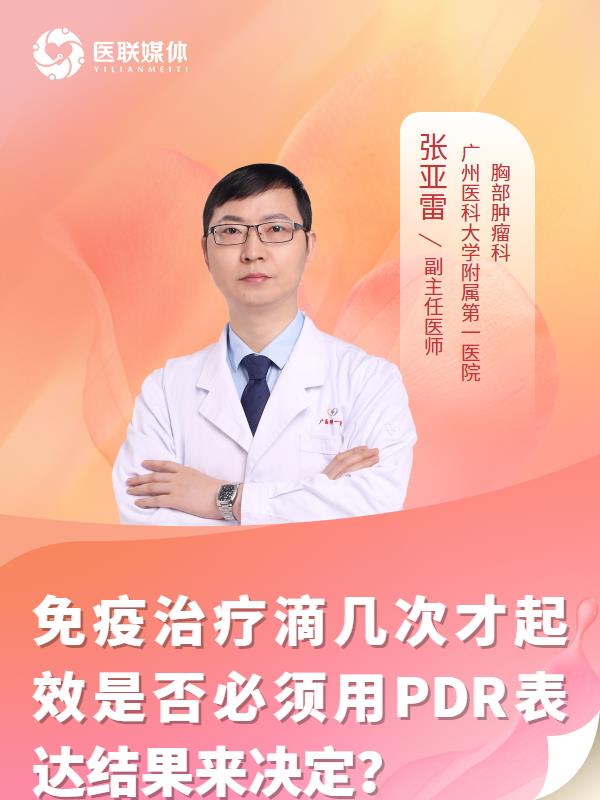 免疫治疗滴几次才起效是否必须用PDR表达结果来决定？