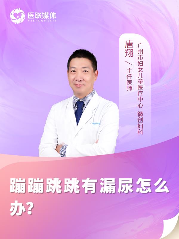 蹦蹦跳跳有漏尿怎么办？