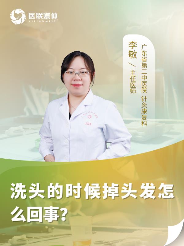 洗头的时候掉头发怎么回事？