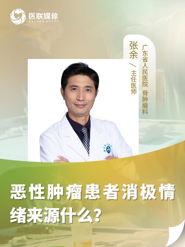 恶性肿瘤患者消极情绪来源什么？