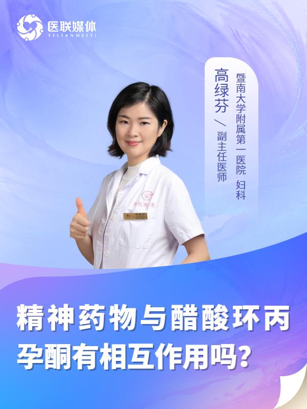 精神药物与醋酸环丙孕酮有相互作用吗？