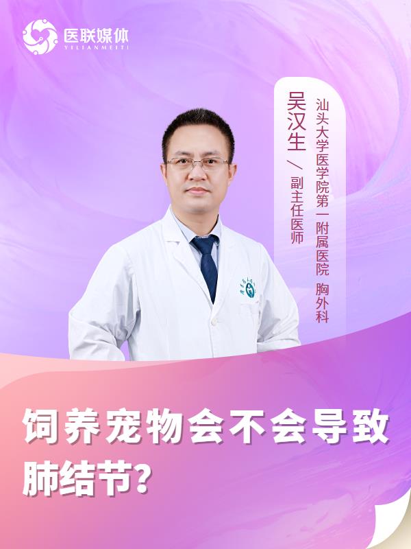 饲养宠物会不会导致肺结节？