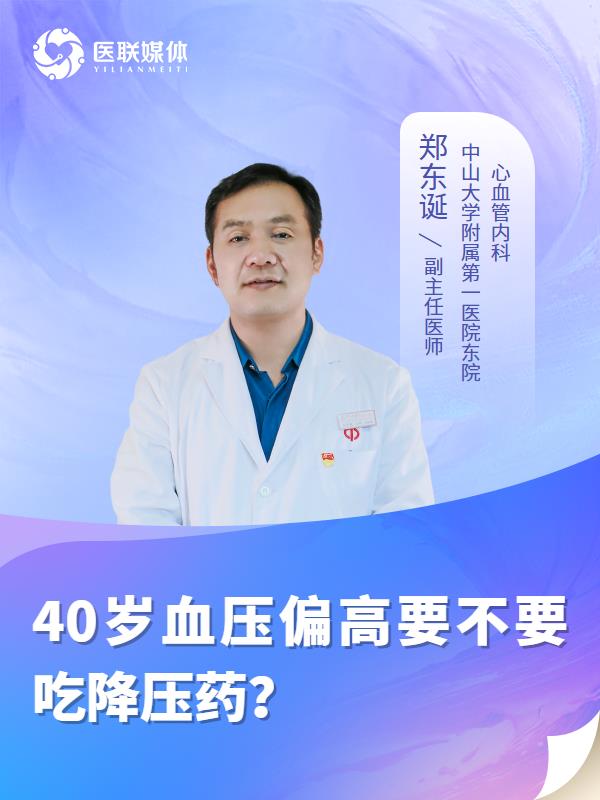 40岁血压偏高要不要吃降压药？