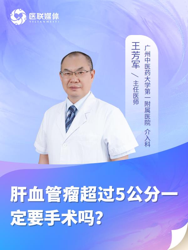 肝血管瘤超过5公分一定要手术吗？