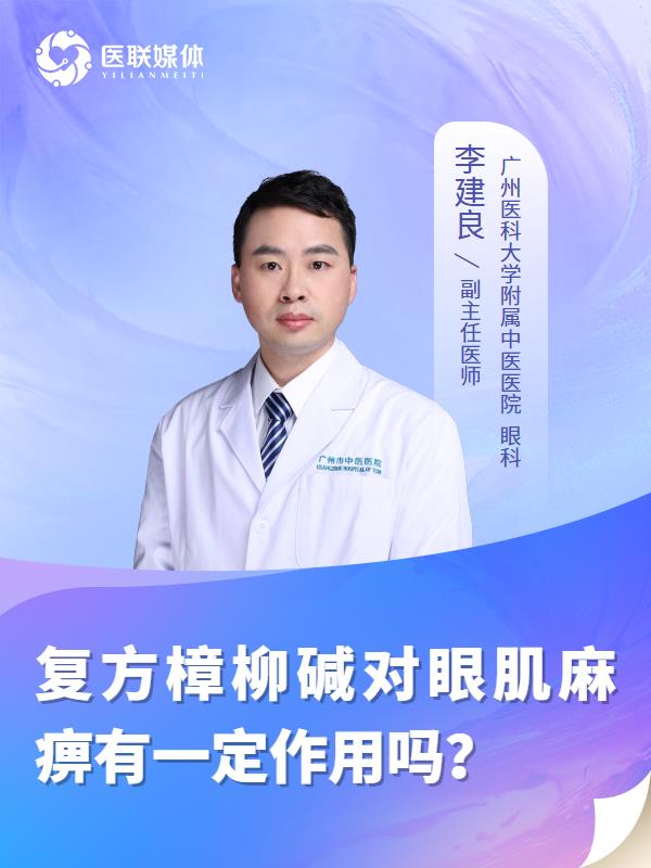 复方樟柳碱对眼肌麻痹有一定作用吗？