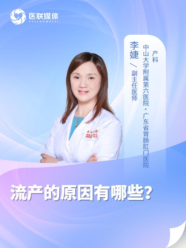 流产的原因有哪些？