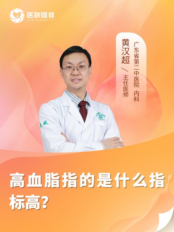 高血脂指的是什么指标高？