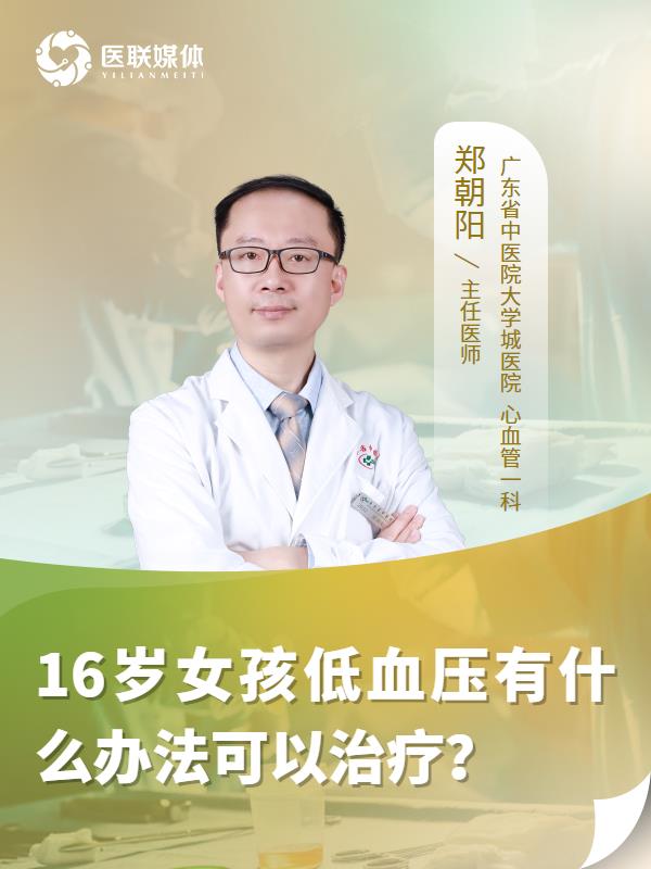 16岁女孩低血压有什么办法可以治疗？