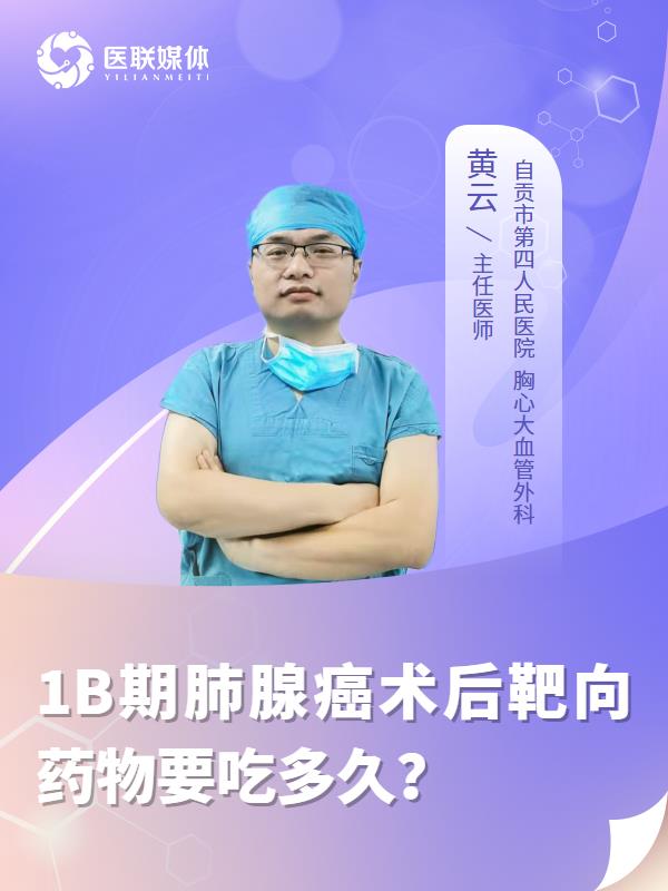 1B期肺腺癌术后靶向药物要吃多久？