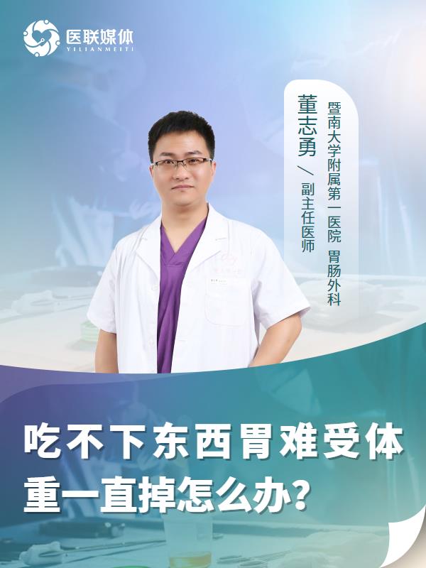 吃不下东西胃难受体重一直掉怎么办？