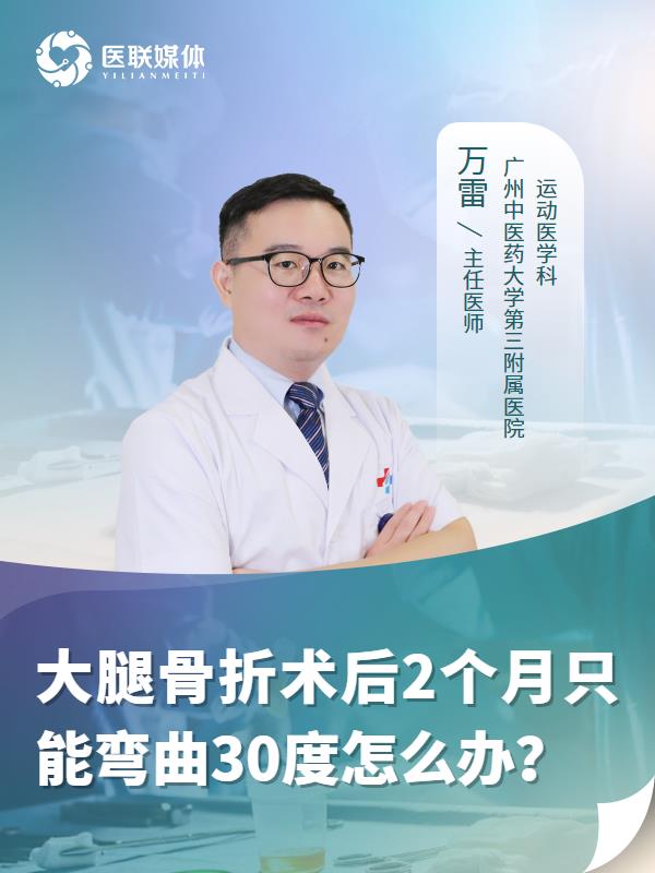 大腿骨折术后2个月只能弯曲30度怎么办？
