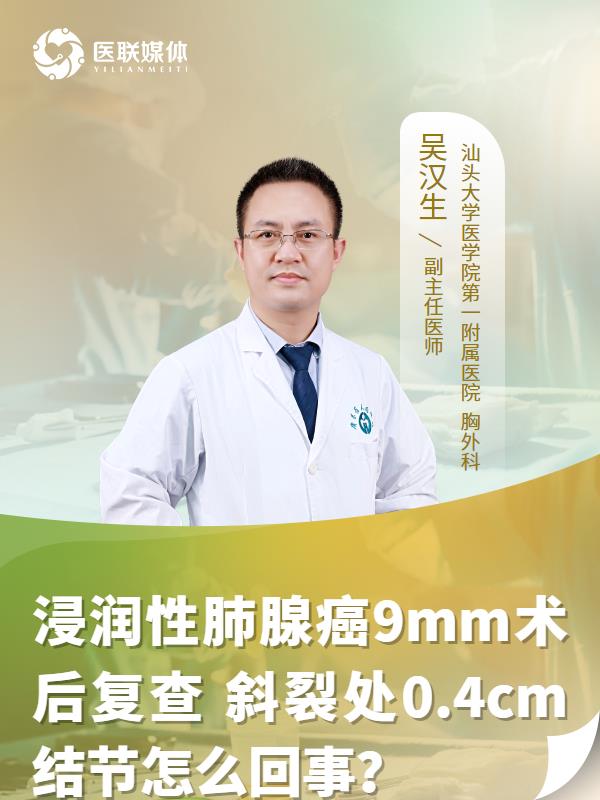 浸润性肺腺癌9mm术后复查
斜裂处0.4cm结节怎么回事？