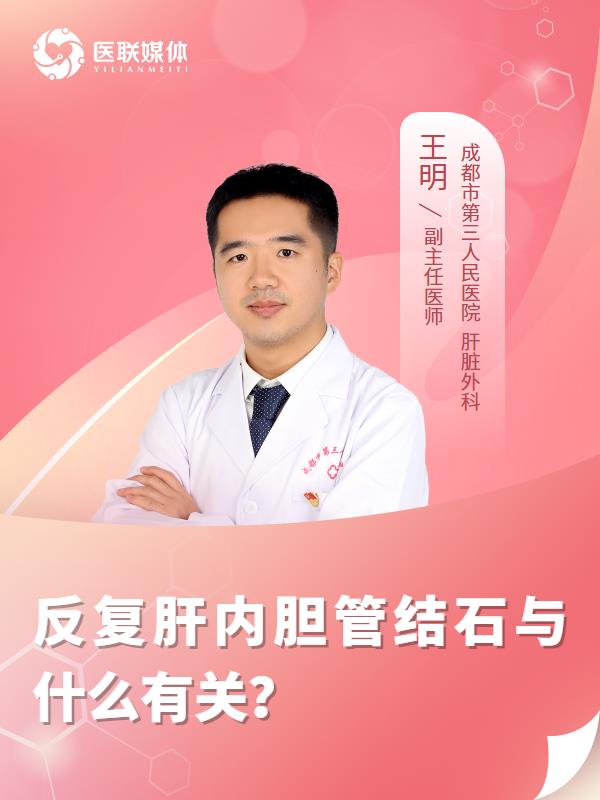 反复肝内胆管结石与什么有关？