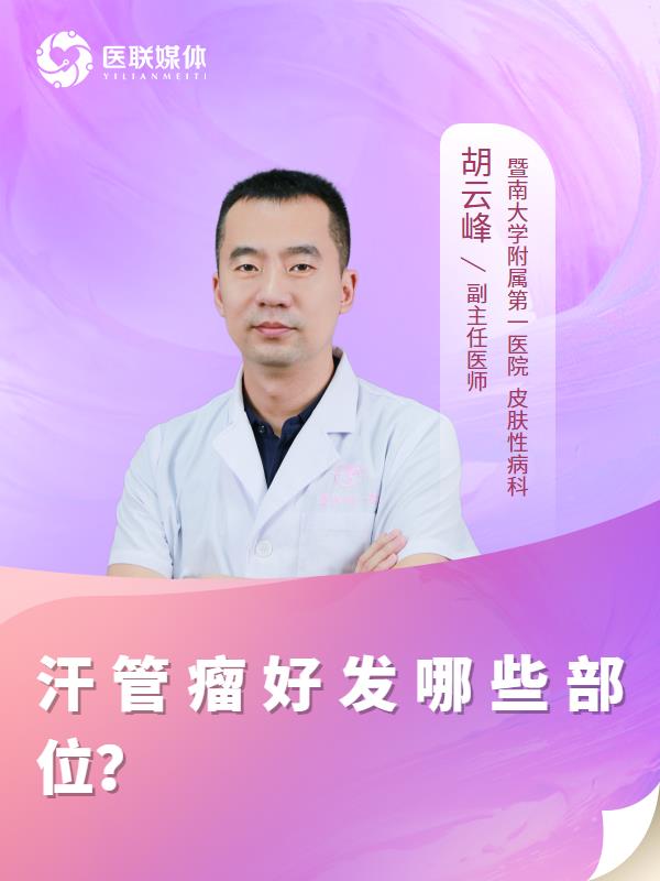 汗管瘤好发哪些部位？
