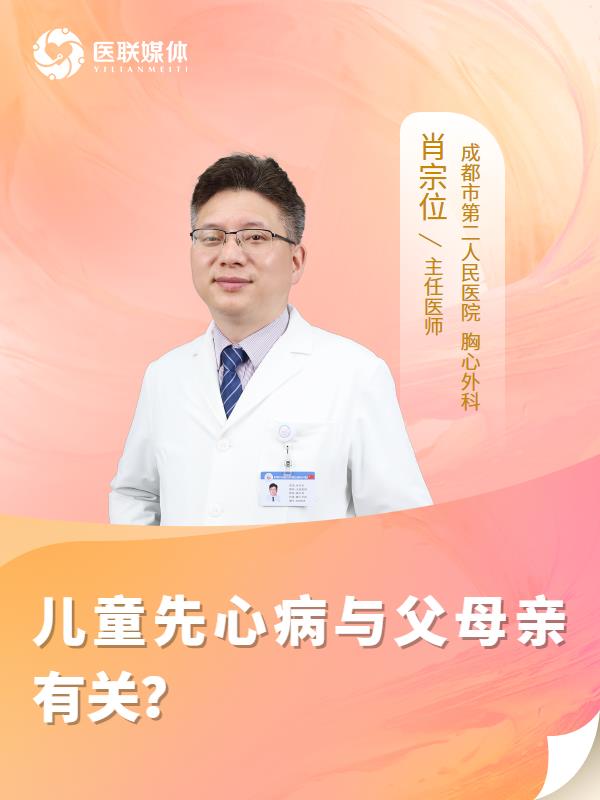 儿童先心病与父母亲有关？