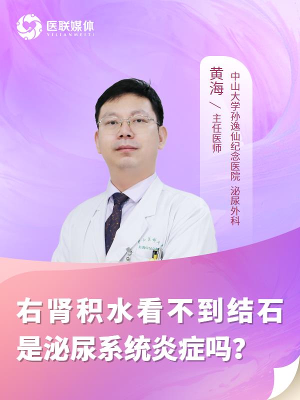 右肾积水看不到结石是泌尿系统炎症吗？