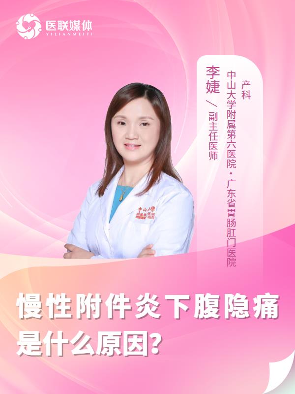 慢性附件炎下腹隐痛是什么原因？