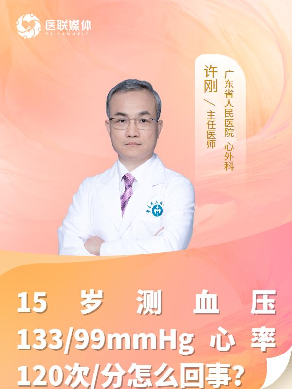 15岁测血压133/99mmHg心率120次/分怎么回事？