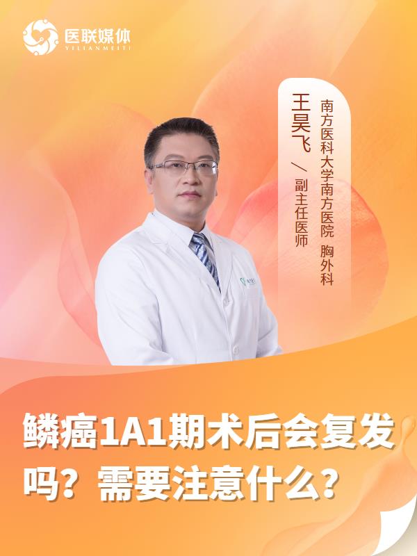 鳞癌1A1期术后会复发吗？需要注意什么？
