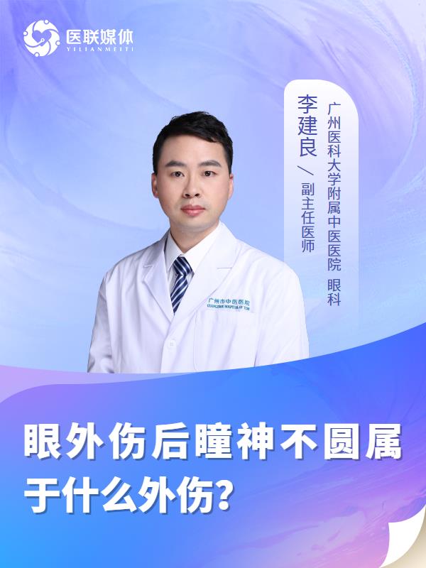 眼外伤后瞳神不圆属于什么外伤？