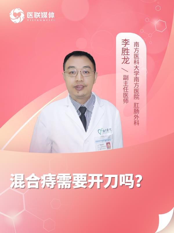混合痔需要开刀吗？