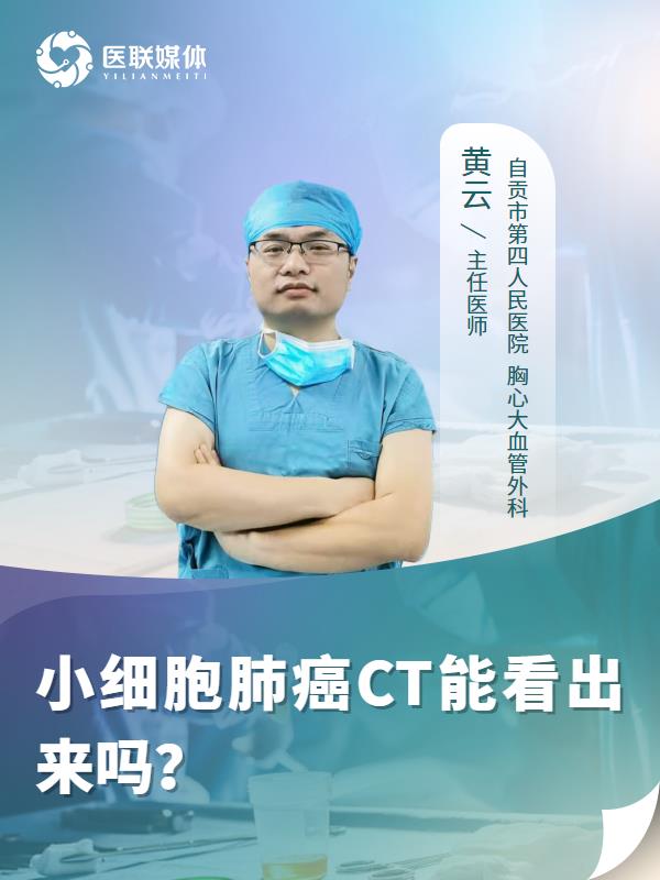 小细胞肺癌CT能看出来吗？