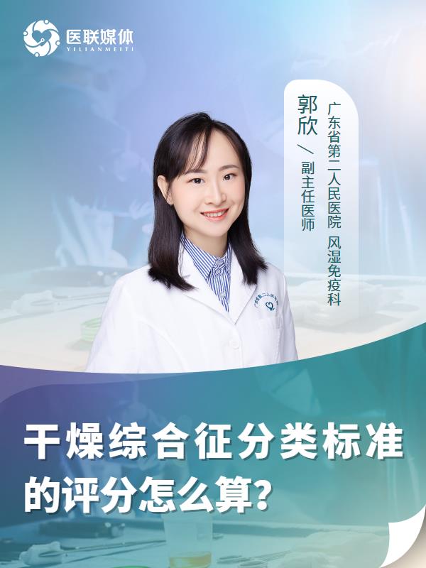 干燥综合征分类标准的评分怎么算？
