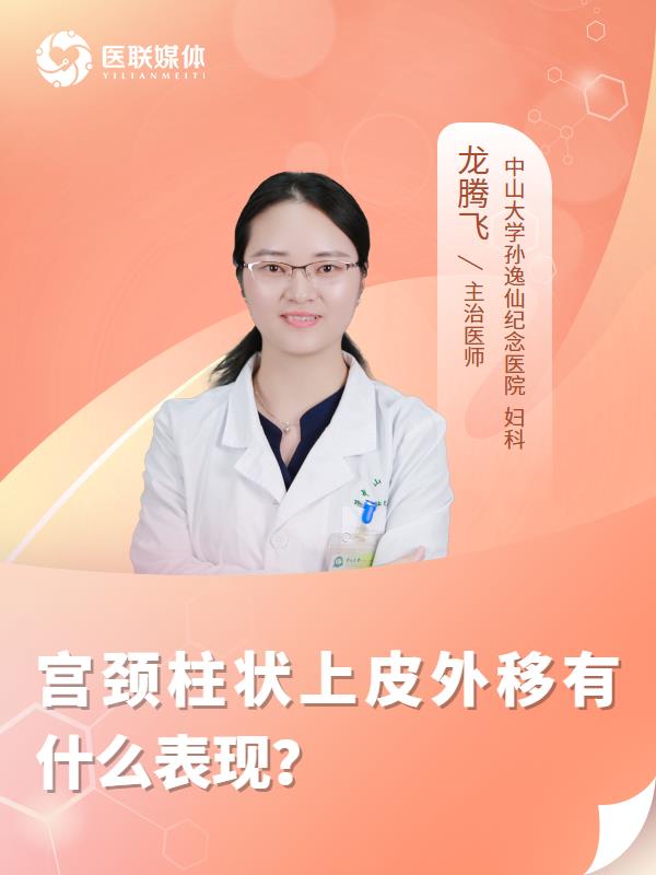 宫颈柱状上皮外移有什么表现？