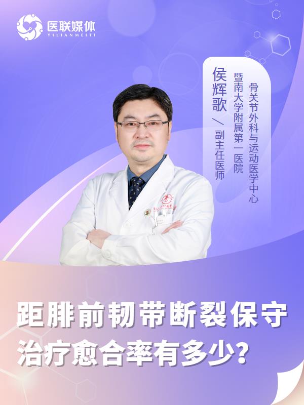 距腓前韧带断裂保守治疗愈合率有多少？