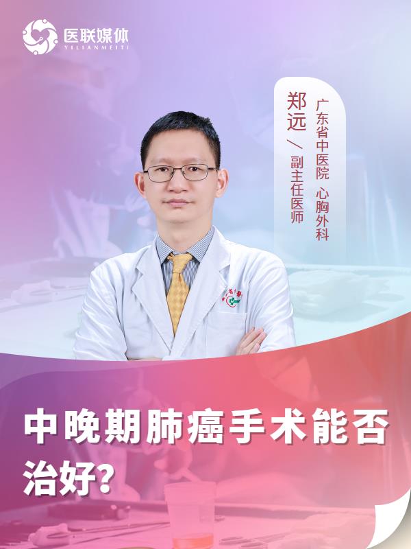 中晚期肺癌手术能否治好？