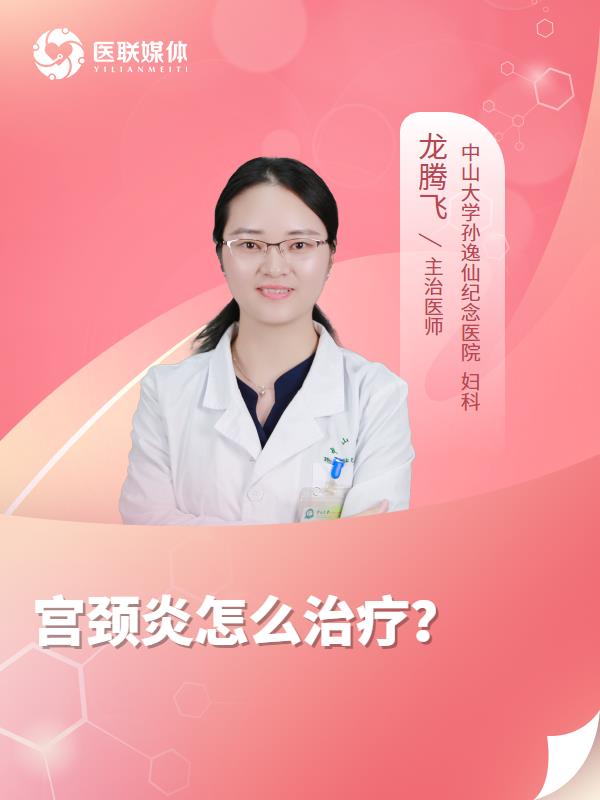 宫颈炎怎么治疗？