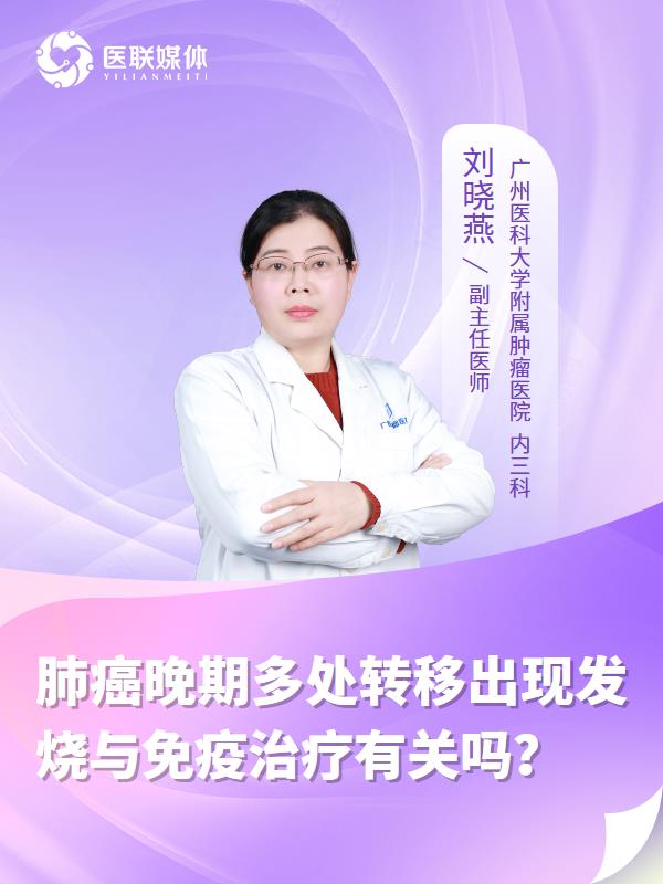 肺癌晚期多处转移出现发烧与免疫治疗有关吗？