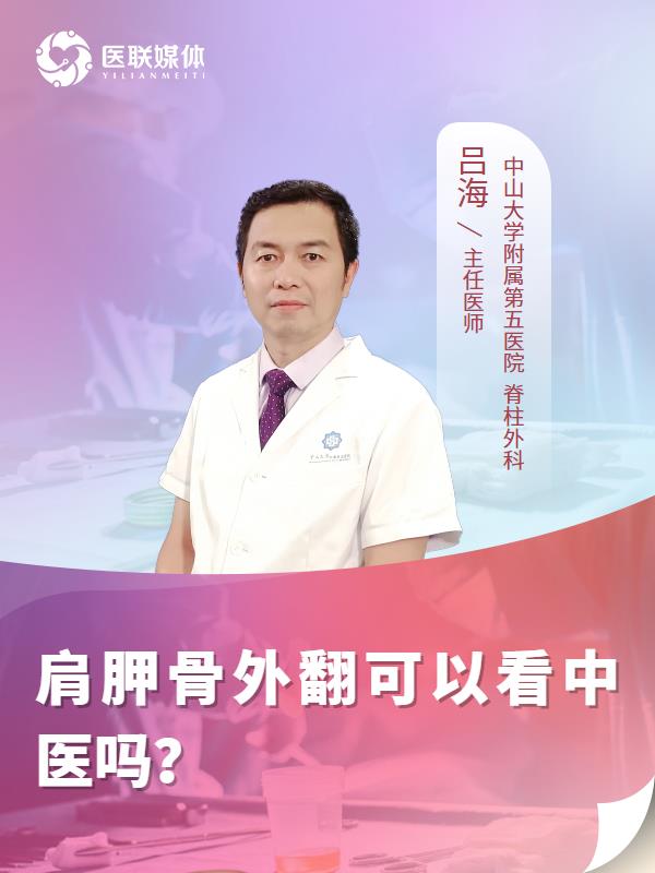 肩胛骨外翻可以看中医吗？