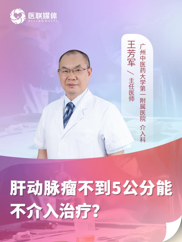 肝动脉瘤不到5公分能不介入治疗？