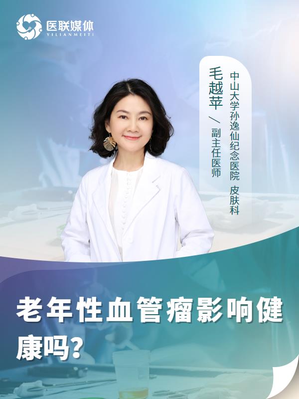 老年性血管瘤影响健康吗？
