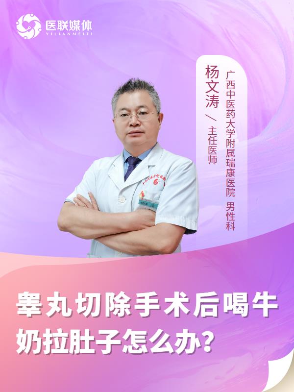 睾丸切除手术后喝牛奶拉肚子怎么办？