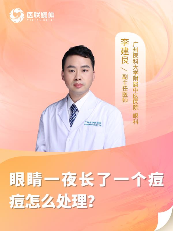 眼睛一夜长了一个痘痘怎么处理？