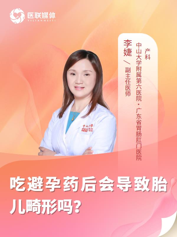 吃避孕药后会导致胎儿畸形吗？