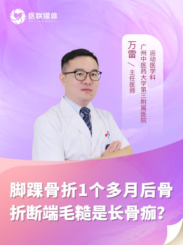 脚踝骨折1个多月后骨折断端毛糙是长骨痂？