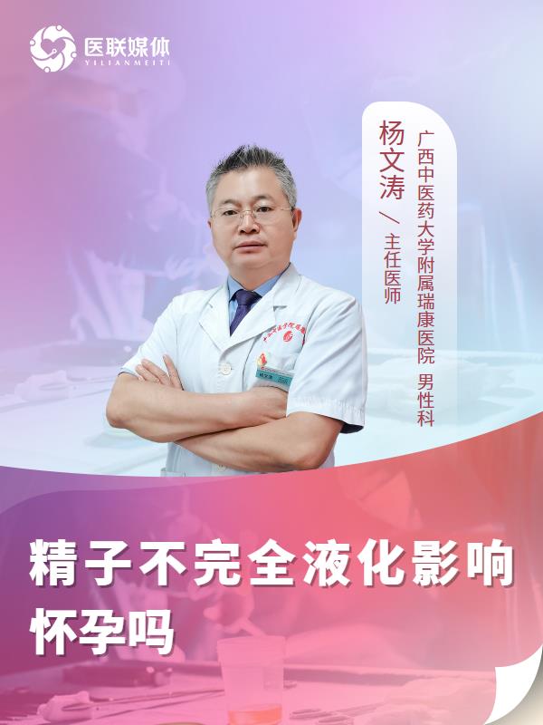 精子不完全液化影响怀孕吗