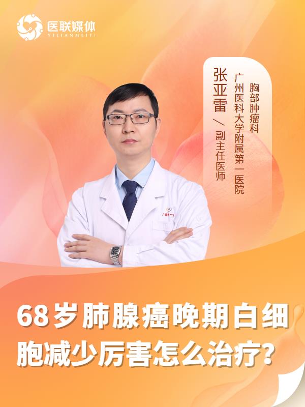68岁肺腺癌晚期白细胞减少厉害怎么治疗？