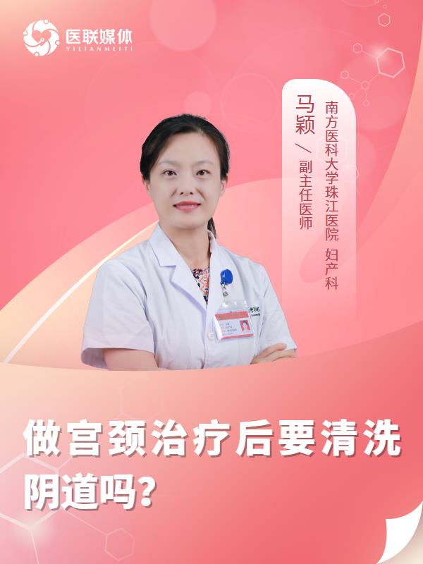 做宫颈治疗后要清洗阴道吗？