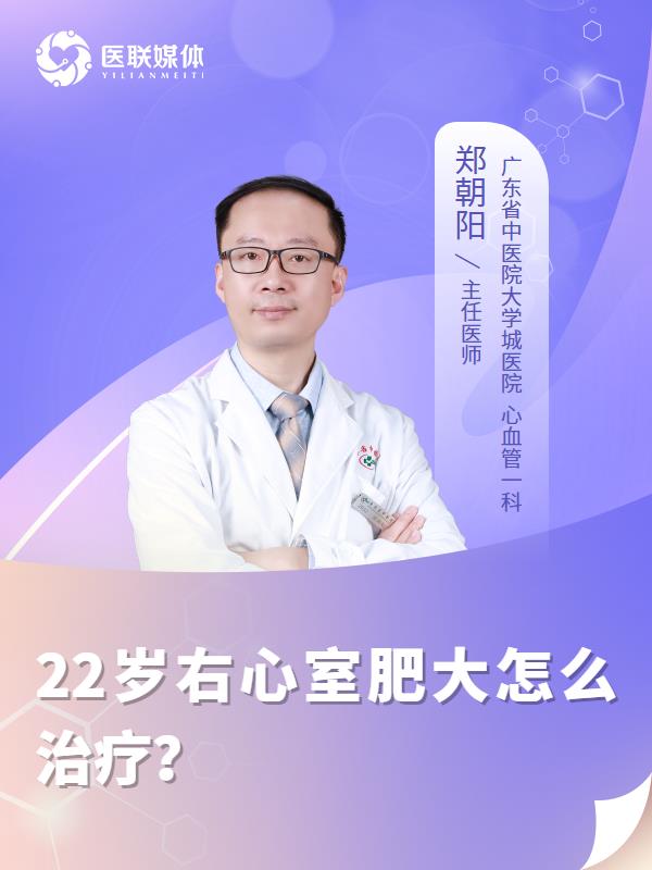 22岁右心室肥大怎么治疗？