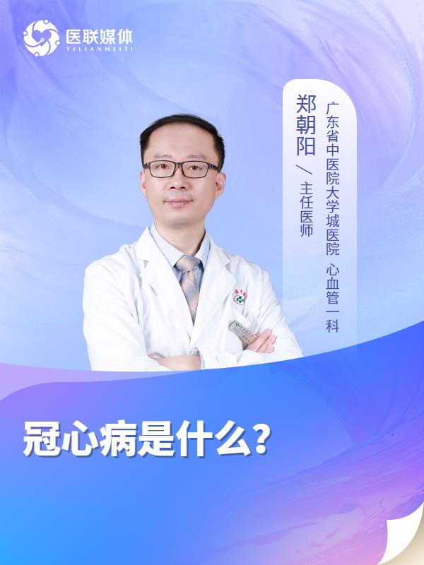 冠心病是什么？