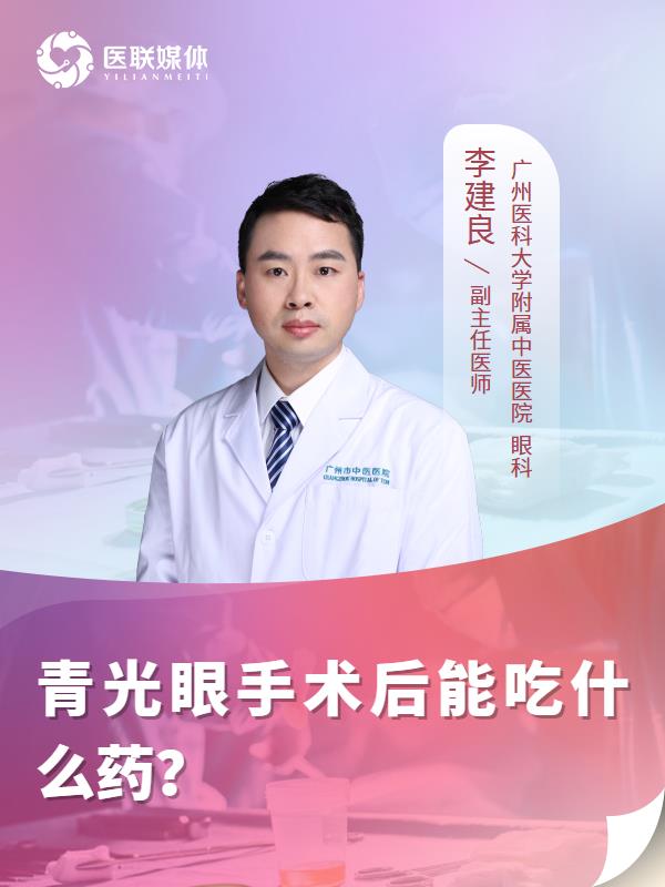 青光眼手术后能吃什么药？