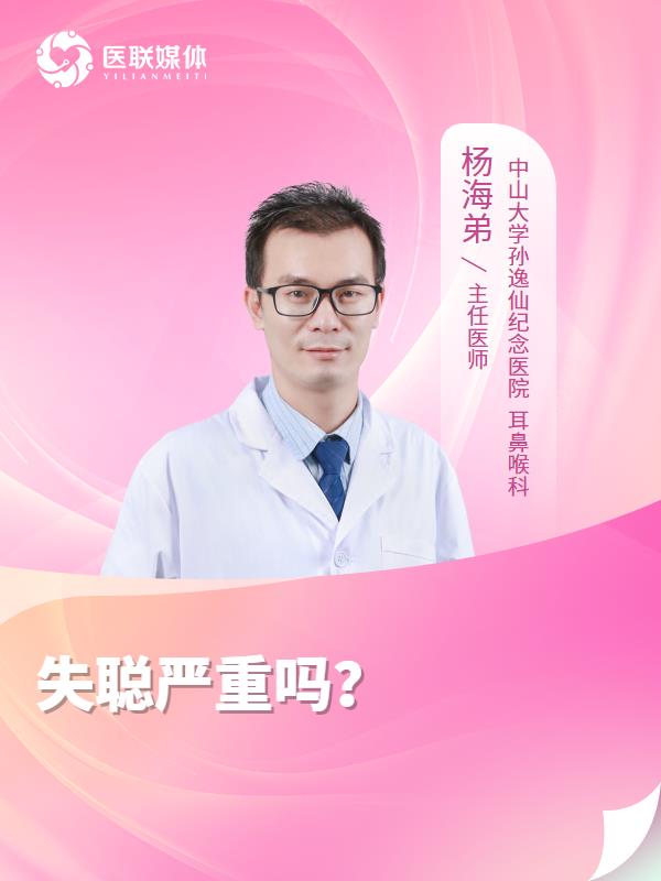失聪严重吗？